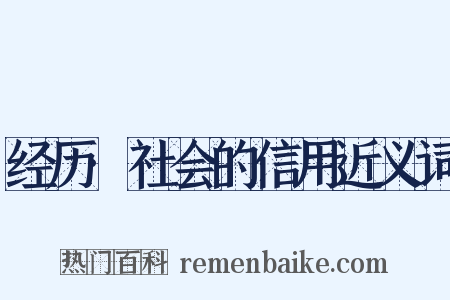 经历·社会的信用近义词是什么意思的图片